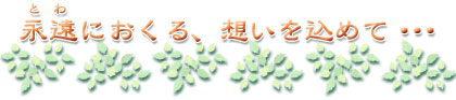 永遠におくる、想いを込めて・・・