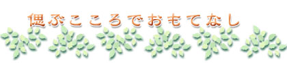 偲ぶこころでおもてなし