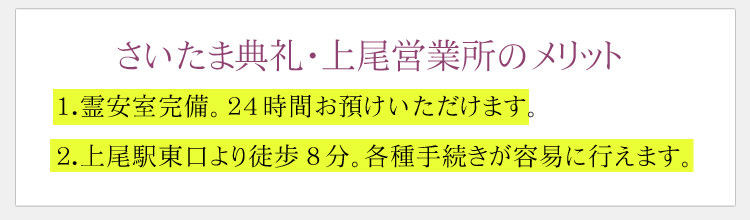 さいたま典礼・上尾営業所のメリット