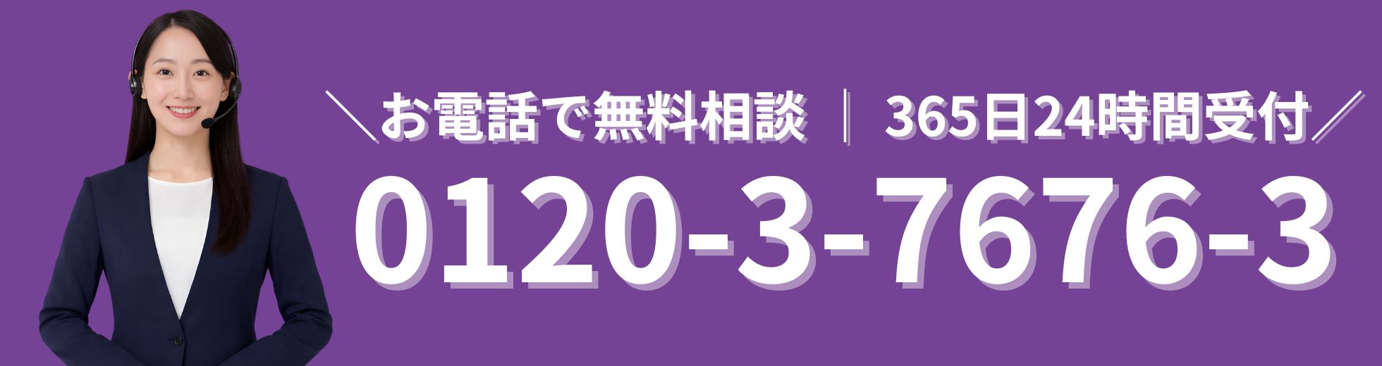 お電話で無料相談、365日24時間受付