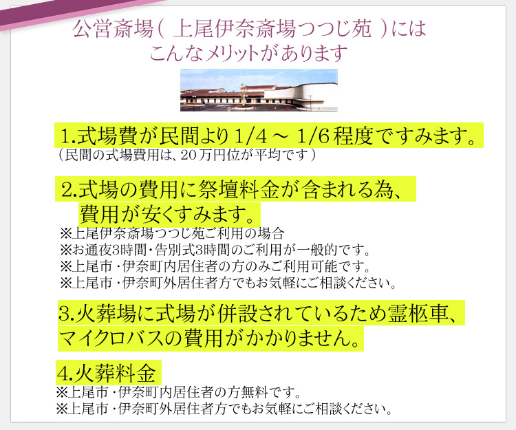 公営斎場（ 上尾伊奈斎場つつじ苑 ）には こんなメリットがあります