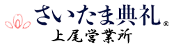 上尾市の葬儀（家族葬）さいたま典礼 上尾営業所【公式】