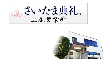 さいたま典礼 上尾営業所