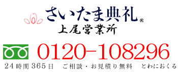 さいたま典礼上尾まで