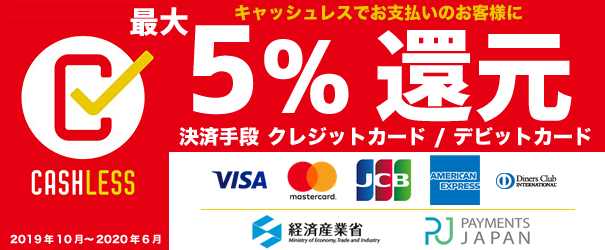 キャッシュレス・ポイント還元事業 5%還元